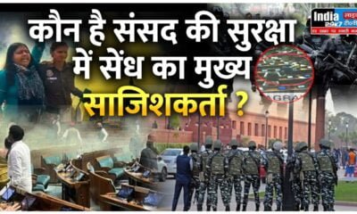 Parliament Security Lapse: संसद की सुरक्षा में सेंध का मुख्य साजिशकर्ता कोई और है, पुलिस सूत्रों का दावा