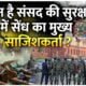 Parliament Security Lapse: संसद की सुरक्षा में सेंध का मुख्य साजिशकर्ता कोई और है, पुलिस सूत्रों का दावा