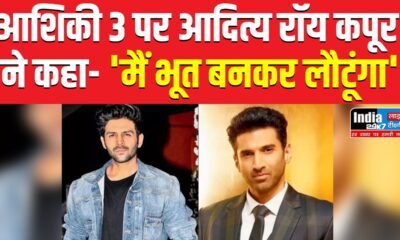 Aashiqui 3: आशिकी 3 में आदित्य रॉय कपूर ने कार्तिक आर्यन से रिप्लेस होने पर किया रिएक्ट, कहा- 'मैं भूत बनकर लौटूंगा'
