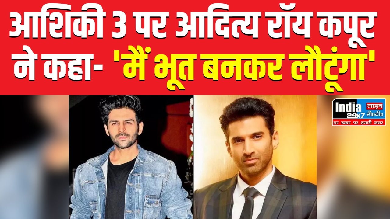 Aashiqui 3: आशिकी 3 में आदित्य रॉय कपूर ने कार्तिक आर्यन से रिप्लेस होने पर किया रिएक्ट, कहा- 'मैं भूत बनकर लौटूंगा'