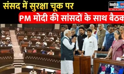Parliament Session: संसद में सुरक्षा चूक के बाद पीएम मोदी की सांसदों के साथ बैठक, ये बड़े नेता मीटिंग में