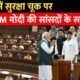 Parliament Session: संसद में सुरक्षा चूक के बाद पीएम मोदी की सांसदों के साथ बैठक, ये बड़े नेता मीटिंग में