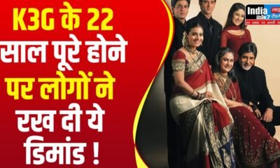 Kabhi Khushi Kabhie Gham 22 Years: शाह रुख -काजोल की फिल्म ने पूरे किये 22 साल, लोगों ने रख दी ये डिमांड