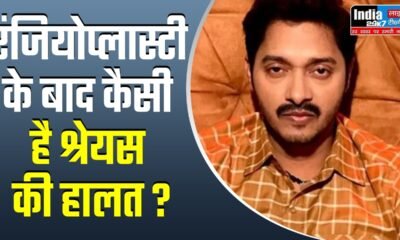 Shreyas Talpade Health: श्रेयस तलपड़े की हालत स्थिर, एंजियोप्लास्टी के बाद आईसीयू से शिफ्ट