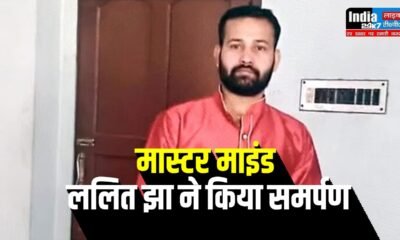 Parliament Security Breach: मास्टर माइंड ललित झा ने किया समर्पण, घटना के बाद से था फरार