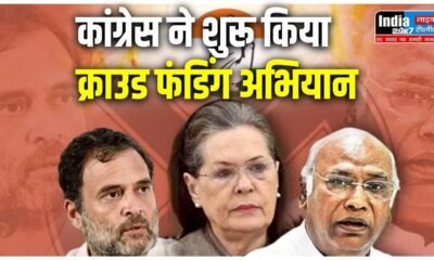 Congress: कांग्रेस आज शुरू करेगी क्राउड फंडिंग, खड़गे करेंगे 'डोनेट फॉर देश' अभियान की शुरुआत