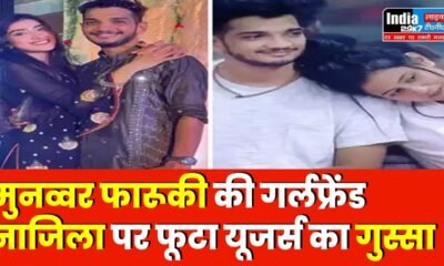 Munawar Faruqui: मुनव्वर फारूकी की दोनों गर्लफ्रेंड्स ने मिलकर खेला उनके साथ ये गेम? नाजिला पर फूटा यूजर्स का गुस्सा