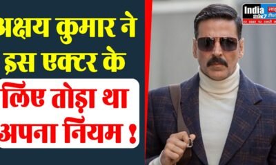 Akshay Kumar: अक्षय कुमार ने पृथ्वीराज सुकुमारन के लिए तोड़ा था अपना नियम, बड़े मियां छोटे मियां शूटिंग में किया ये बदलाव