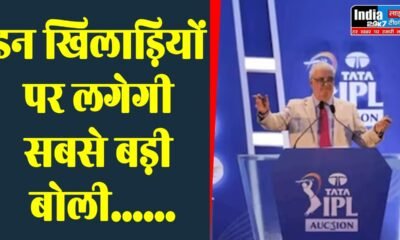 IPL 2024 Auction: मिचेल स्टार्क से लेकर शाहरुख़ खान तक, इन खिलाड़ियों पर लगेगी सबसे बड़ी बोली; लिस्ट में 3 भारतीय भी शामिल