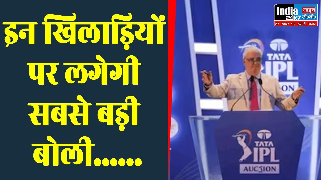 IPL 2024 Auction: मिचेल स्टार्क से लेकर शाहरुख़ खान तक, इन खिलाड़ियों पर लगेगी सबसे बड़ी बोली; लिस्ट में 3 भारतीय भी शामिल