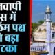 Gyanvapi Case: ज्ञानवापी केस में मुस्लिम पक्ष को बड़ा झटका, 5 याचिकाएं हाईकोर्ट से खारिज