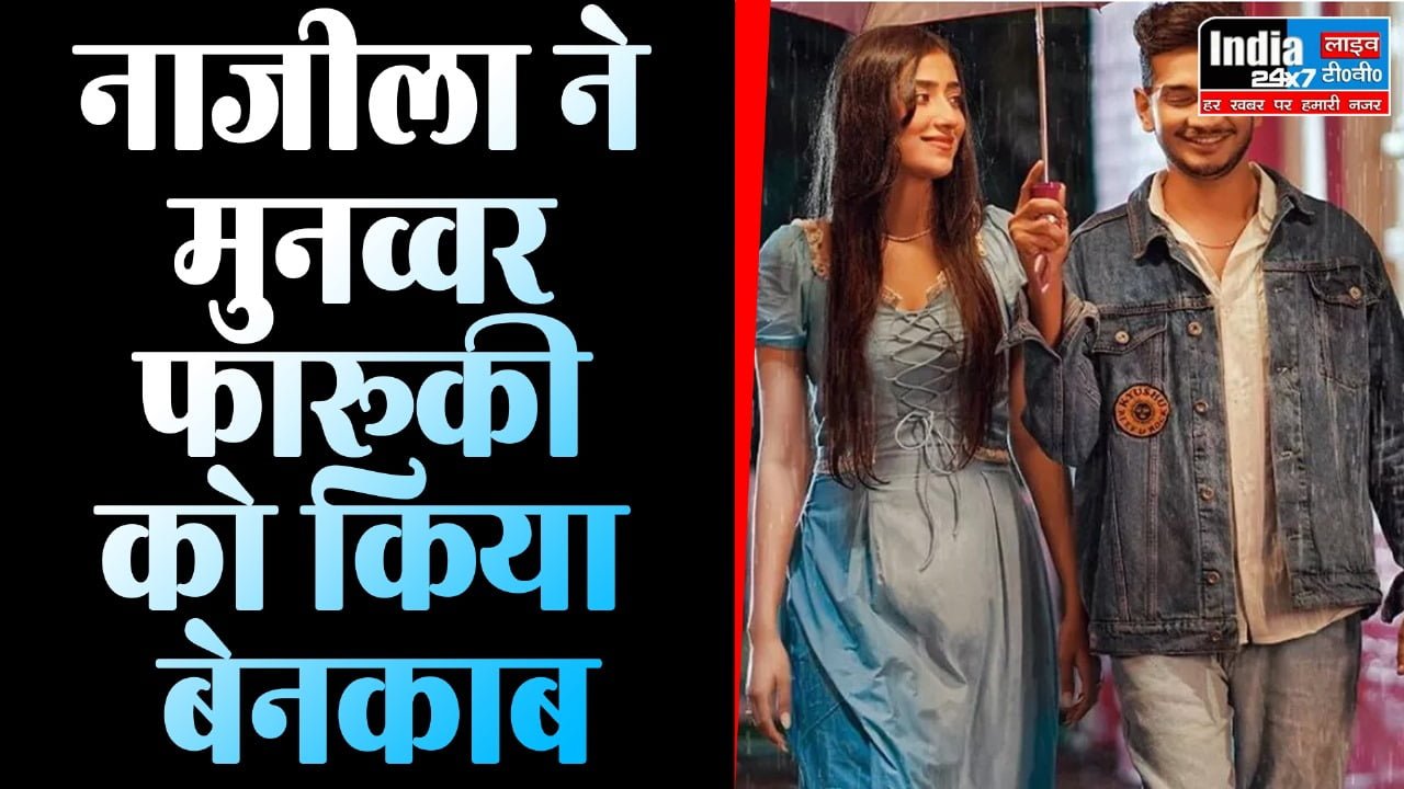 BiggBoss 17: नाजीला सिताशी ने मुनव्वर फारूकी को किया बेनकाब, कहा- 'सिर्फ आयशा होती तो माफ कर देती'