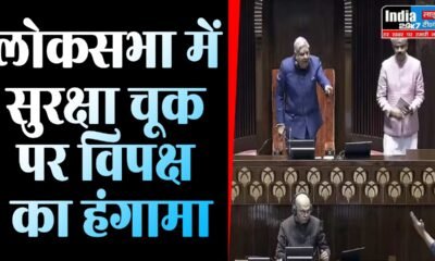 Parliament Winter Session 2023: लोकसभा में सुरक्षा चूक पर विपक्ष का जबरदस्त हंगामा, कार्यवाही 12 बजे तक स्थगित