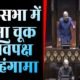 Parliament Winter Session 2023: लोकसभा में सुरक्षा चूक पर विपक्ष का जबरदस्त हंगामा, कार्यवाही 12 बजे तक स्थगित