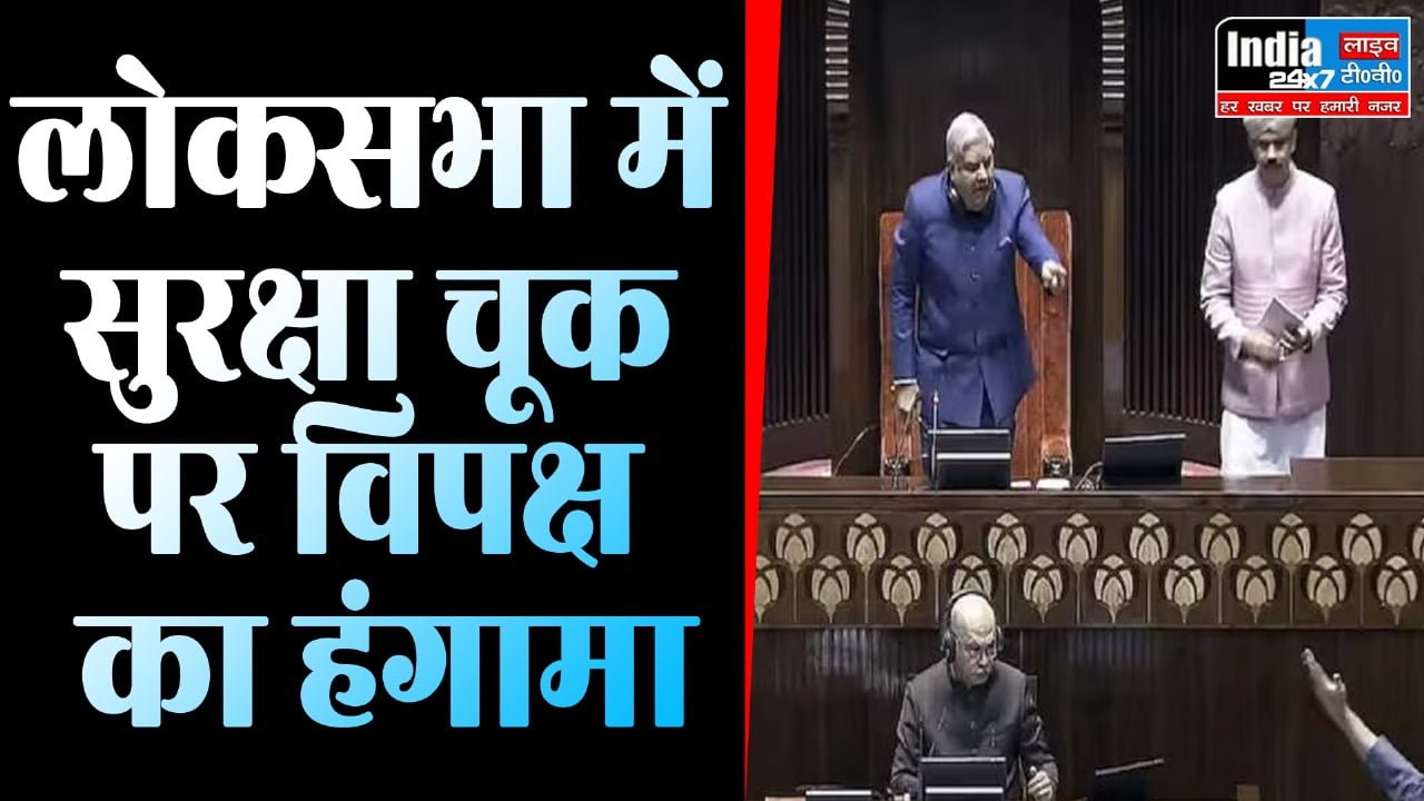 Parliament Winter Session 2023: लोकसभा में सुरक्षा चूक पर विपक्ष का जबरदस्त हंगामा, कार्यवाही 12 बजे तक स्थगित