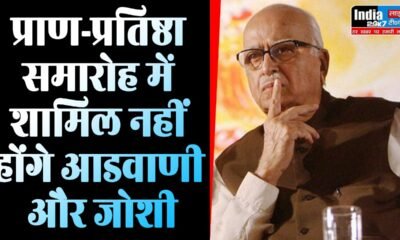 Ram Mandir: कभी राम मंदिर के लिए निकाली थी रथ यात्रा, अब आडवाणी ‘प्राण प्रतिष्ठा’ में नहीं होंगे शामिल, जानिए क्या है वजह