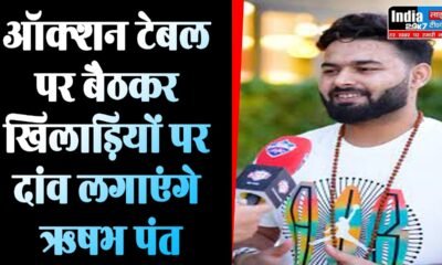 IPL Auction 2024: ऑक्शन टेबल पर बैठकर खिलाड़ियों पर दांव लगाएंगे ऋषभ पंत, बोले- बचपन का सपना पूरा हो रहा है