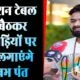 IPL Auction 2024: ऑक्शन टेबल पर बैठकर खिलाड़ियों पर दांव लगाएंगे ऋषभ पंत, बोले- बचपन का सपना पूरा हो रहा है