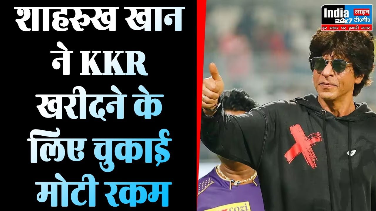 IPL Auction: शाहरुख खान ने KKR खरीदने के लिए चुकाई थी मोटी रकम, अमाउंट जानकर पैरों तले खिसक जाएगी जमीन