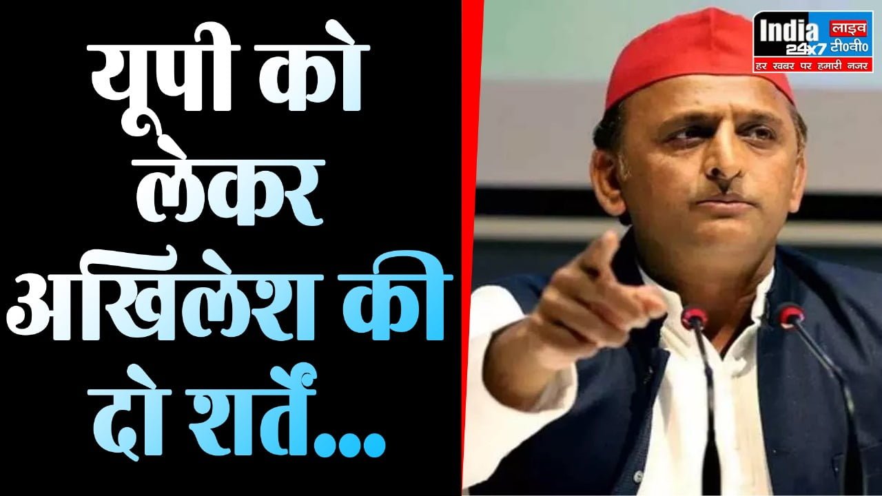 INDIA Alliance: मायावती पर दो टूक सवाल, यूपी को लेकर दो शर्तें... अखिलेश ने INDIA गठबंधन को बता दी 2024 की लक्ष्मण रेखा