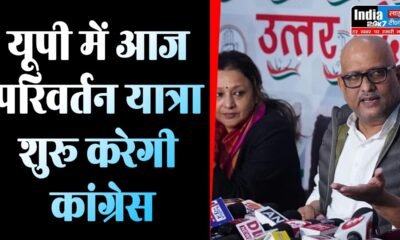 Congress: यूपी में आज परिवर्तन यात्रा शुरू करेगी कांग्रेस