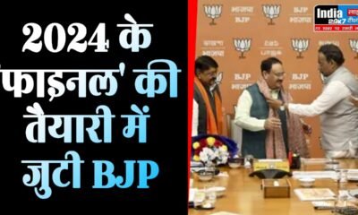 Politics News: बीजेपी राष्ट्रीय पदाधिकारी बैठक शुरू, 2024 लोकसभा चुनावों की रणनीति पर होगी चर्चा