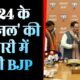 Politics News: बीजेपी राष्ट्रीय पदाधिकारी बैठक शुरू, 2024 लोकसभा चुनावों की रणनीति पर होगी चर्चा