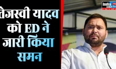 ED Summon: तेजस्वी यादव को ED ने जारी किया समन, 5 जनवरी को पूछताछ के लिए बुलाया