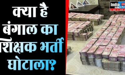 Teacher Recruitment Scam: शिक्षक भर्ती घोटाला मामले में ED ने कोलकाता समेत बंगाल में 9 जगहों पर छापामारी शुरू की