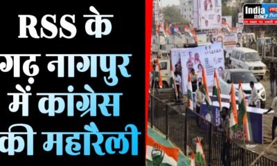 Congress Foundation Day: नागपुर में आज कांग्रेस स्थापना दिवस पर रैली, सोनिया, राहुल और प्रियंका होंगी शामिल