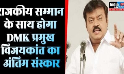 Tamil Nadu: राजकीय सम्मान के साथ होगा DMK प्रमुख विजयकांत का अंतिम संस्कार, CM स्टालिन की घोषणा