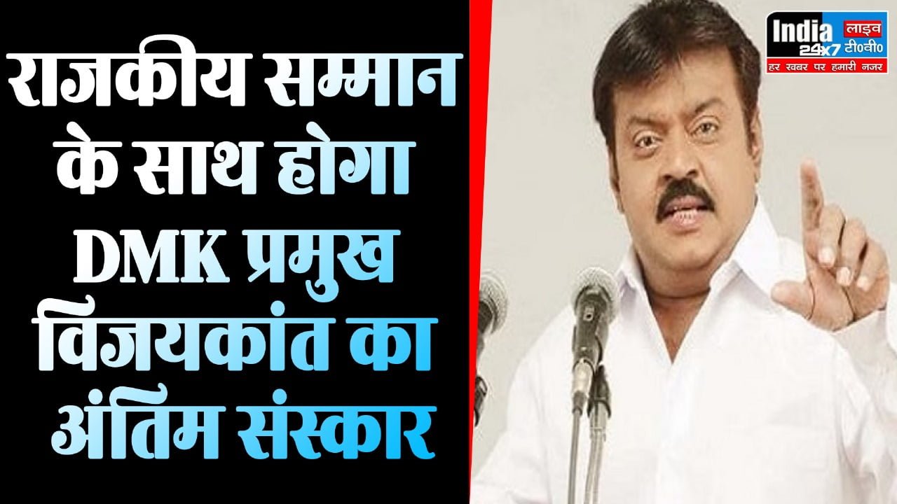 Tamil Nadu: राजकीय सम्मान के साथ होगा DMK प्रमुख विजयकांत का अंतिम संस्कार, CM स्टालिन की घोषणा