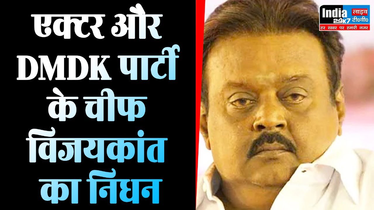 Vijayakanth Death: तमिल स्टार विजयकांत के निधन से सदमे में साउथ इंडस्ट्री, 'कैप्टन' को याद कर दी श्रद्धांजलि