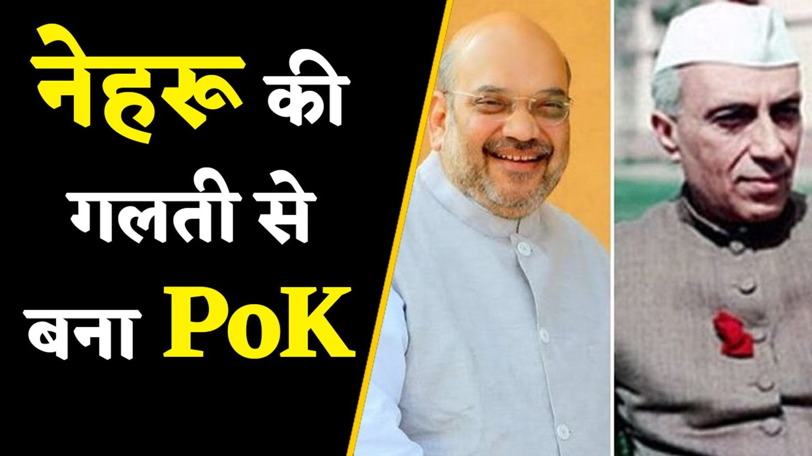 Amit Shah: 'नेहरू की गलती की वजह से बना PoK, वरना आज होता भारत का हिस्सा', लोकसभा में अमित शाह का बयान