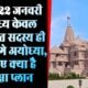 Ram Mandir News: रामलला की प्राण प्रतिष्ठा के दौरान केवल आमंत्रित सदस्य ही जा सकेंगे अयोध्या, जानिए क्या है सुरक्षा प्लान