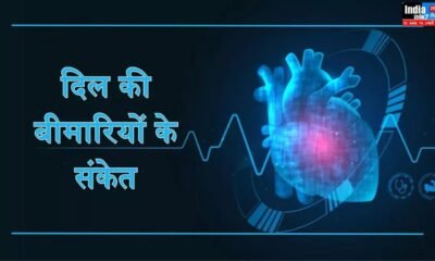 Heart Disease: हृदय रोग के शुरुआती लक्षण, अनदेखा करना पड़ सकता है सेहत पर भारी