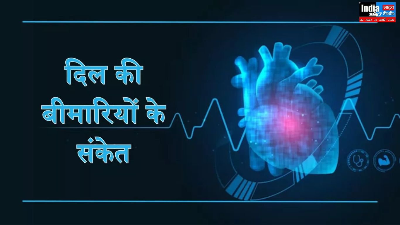 Heart Disease: हृदय रोग के शुरुआती लक्षण, अनदेखा करना पड़ सकता है सेहत पर भारी