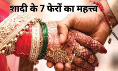 Importance Of Saat Phere: शादी में इसलिए लिए जाते हैं सात फेरे, जानिए इनका अर्थ और महत्व