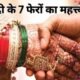 Importance Of Saat Phere: शादी में इसलिए लिए जाते हैं सात फेरे, जानिए इनका अर्थ और महत्व