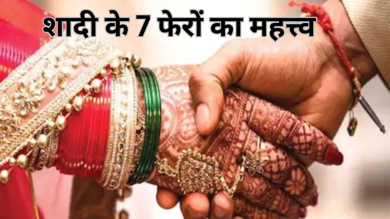 Importance Of Saat Phere: शादी में इसलिए लिए जाते हैं सात फेरे, जानिए इनका अर्थ और महत्व