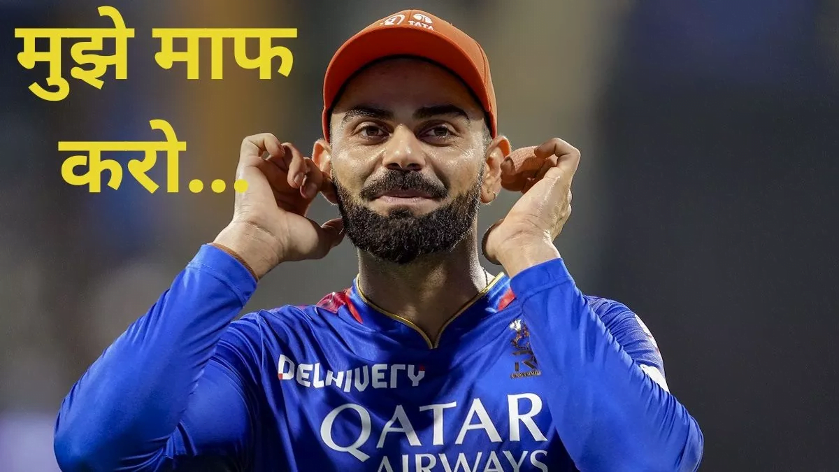 MI vs RCB: जानें वानखेड़े स्टेडियम पर दर्शकों ने आखिर ऐसी क्या मांग रखी, विराट कोहली ने कान पकड़कर फैंस से मांगी माफी