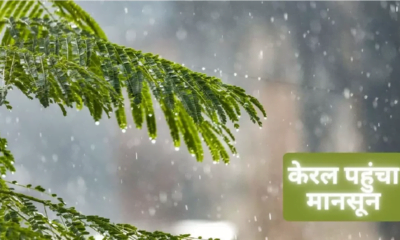 Monsoon Arrives : केरल पहुंचा मानसून, अब इन राज्यों में जल्द होगी झमाझम बारिश , जानिए…