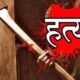 Chhindwara Murder: खौफनाक हत्याकांड ! एक परिवार के 8 लोगों को कुल्हाड़ी से काट डाला, फिर खुद मौत को लगा लिया गले