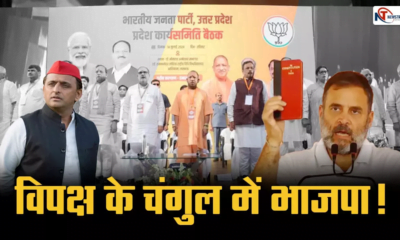 Lucknow BJP Meeting: विपक्ष के चंगुल में भाजपा!, कार्यसमिति में इन जरूरी मुद्दों पर नहीं हुई चर्चा