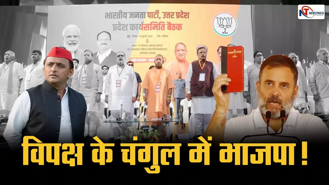 Lucknow BJP Meeting: विपक्ष के चंगुल में भाजपा!, कार्यसमिति में इन जरूरी मुद्दों पर नहीं हुई चर्चा