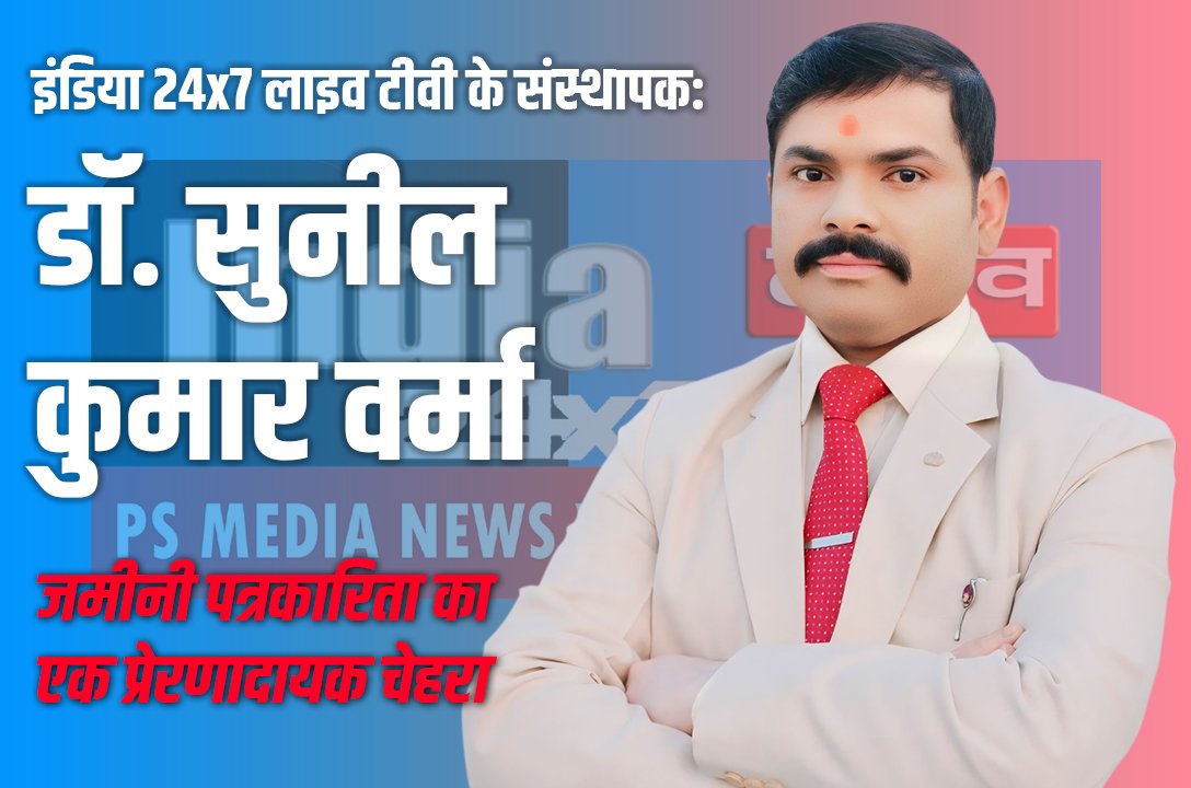 सुनील कुमार वर्मा पत्रकार, Sunil Kumar Verma Patrakaar